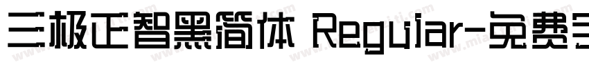 三极正智黑简体 Regular字体转换